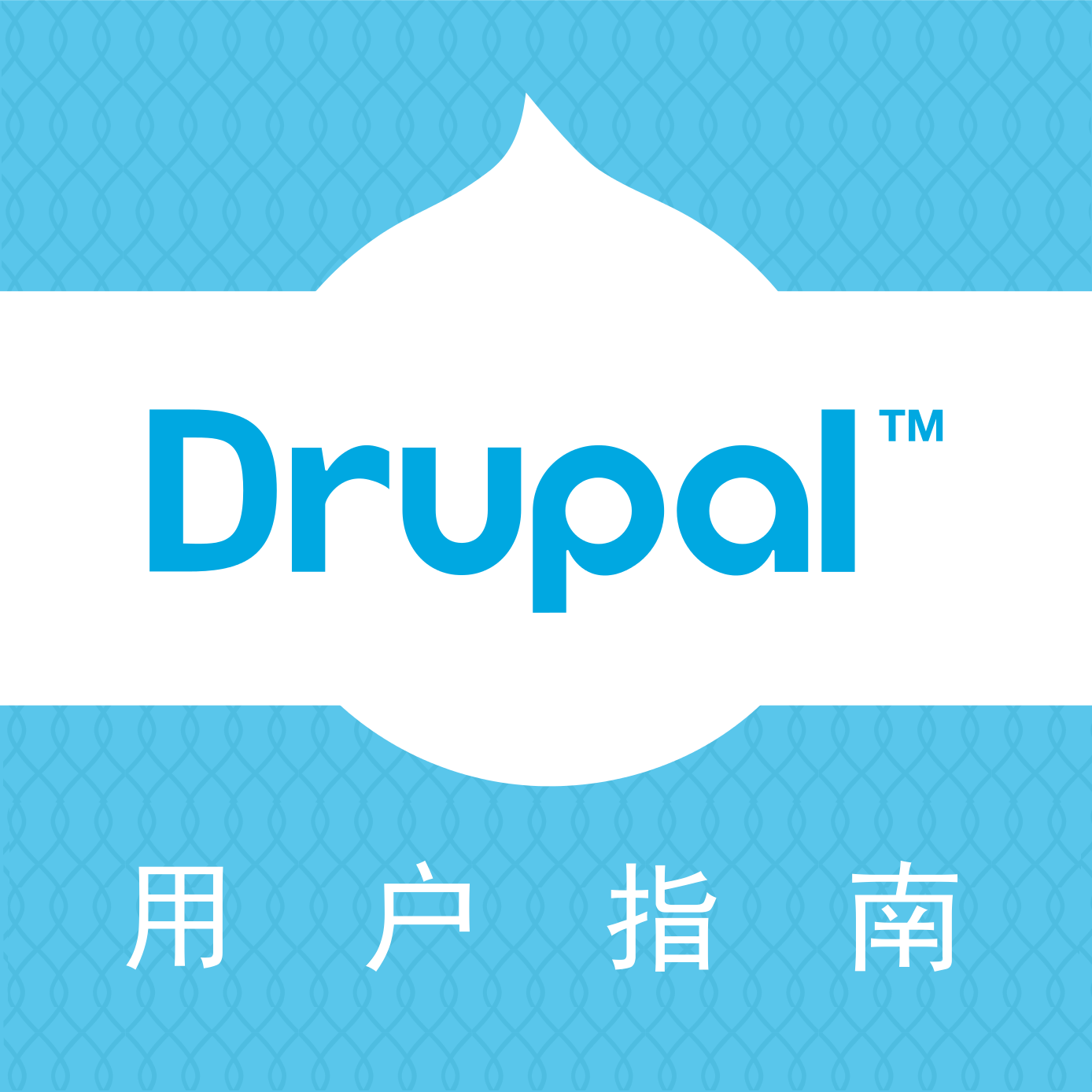 Drupal 8用户指南